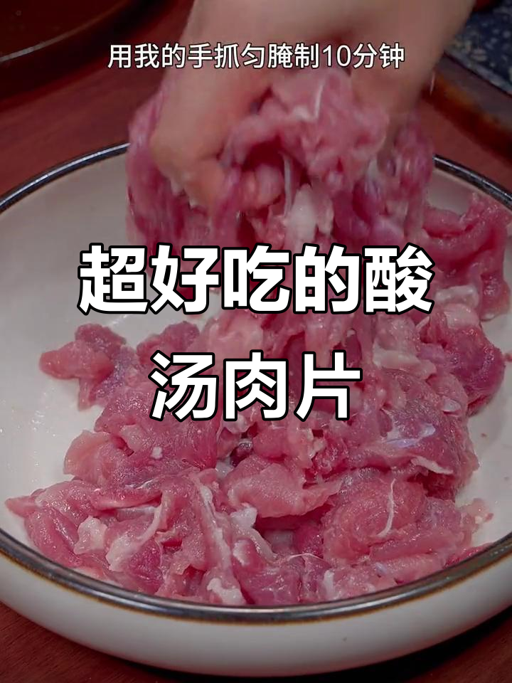 酸汤肉片做法,简单又开胃,梅花肉切片腌制后煮出美味
