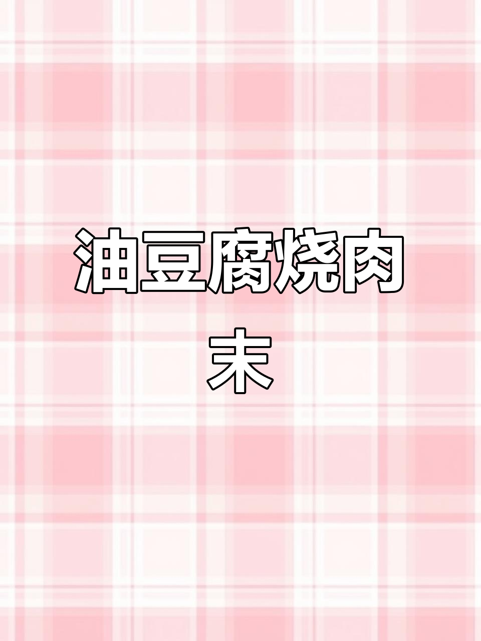 油豆腐烧肉末,吸满汤汁超下饭!家常味十足