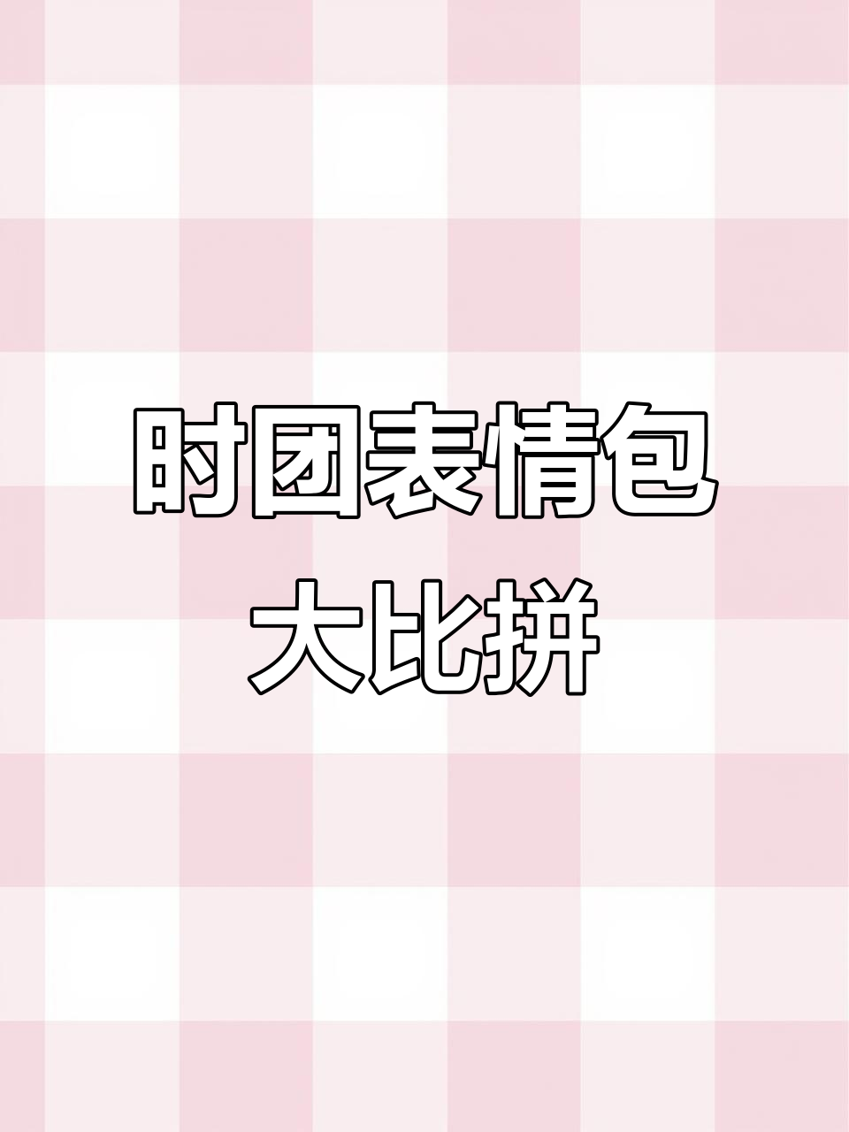 爆米花们快分享时团表情包,看看谁能的表情最搞笑