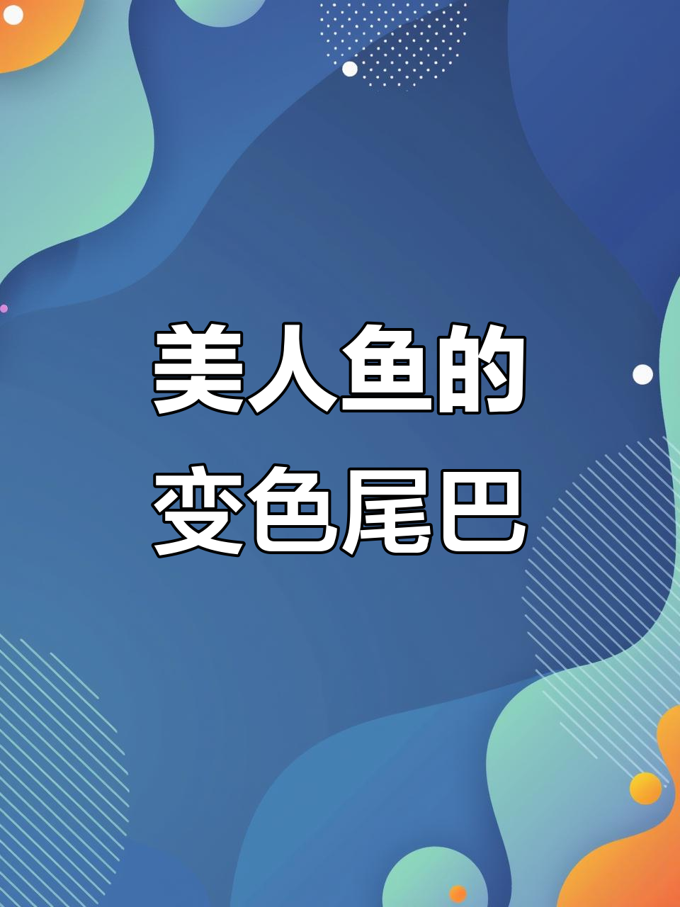 美人鱼尾巴太短了,竟然能染色!粉紫黄三种颜色任你选