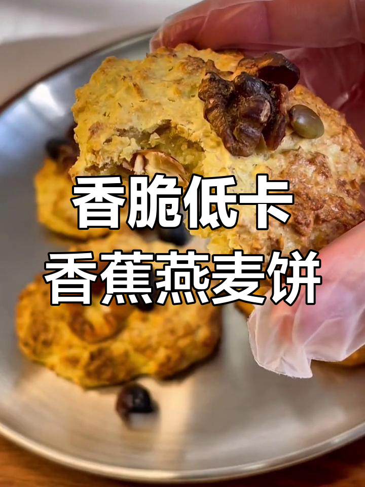 低卡香蕉燕麦饼,空气炸锅轻松做,早餐来两块,减脂又饱腹