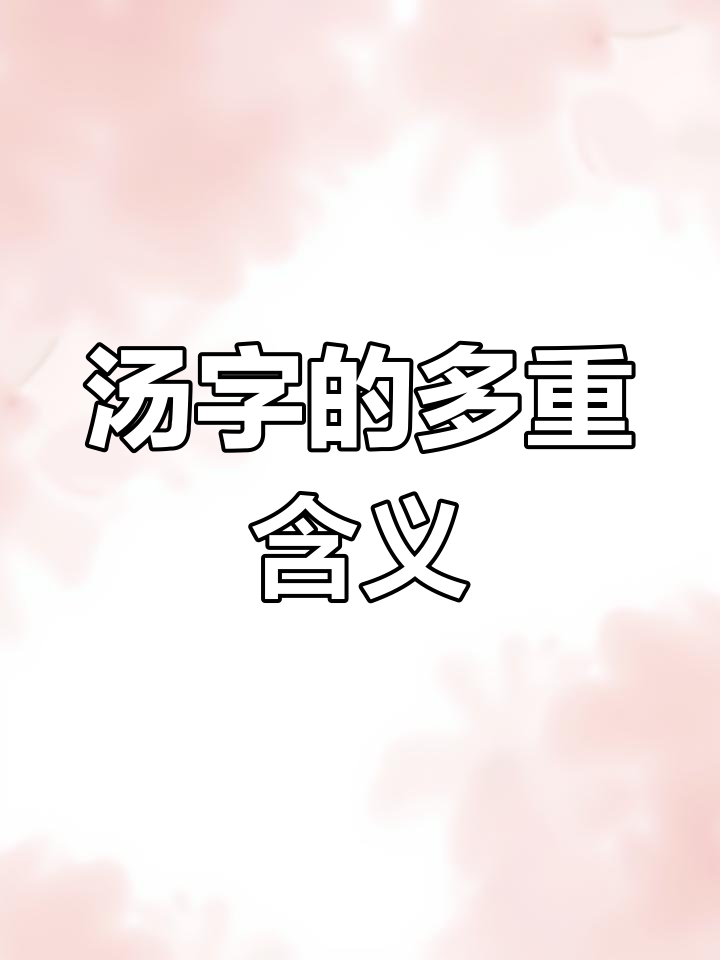 汉字“汤”的两种读音,竟然与铜锣和磨具有关!