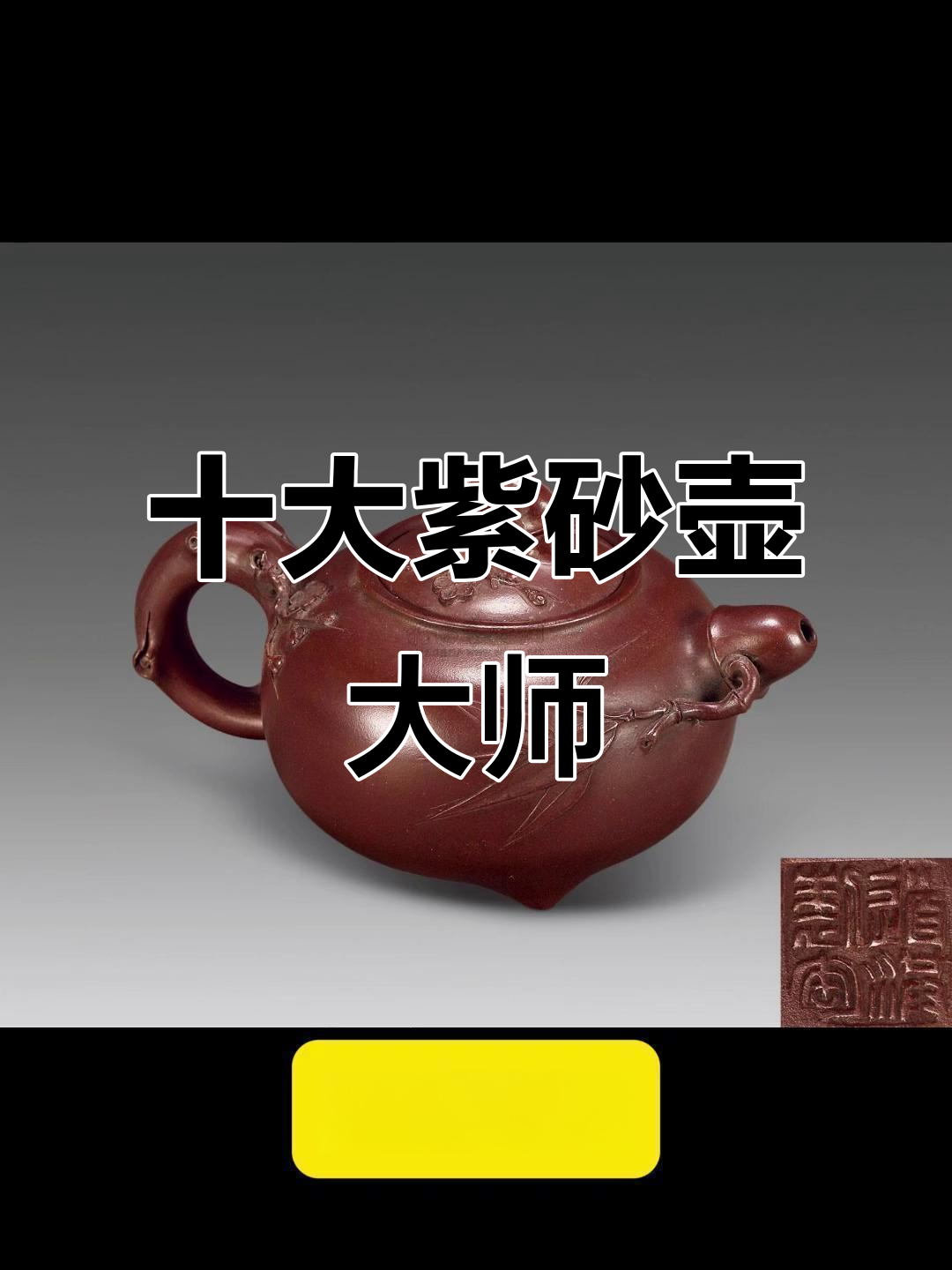 中国十大紫砂壶大师排名,匠心传承与茶器之美