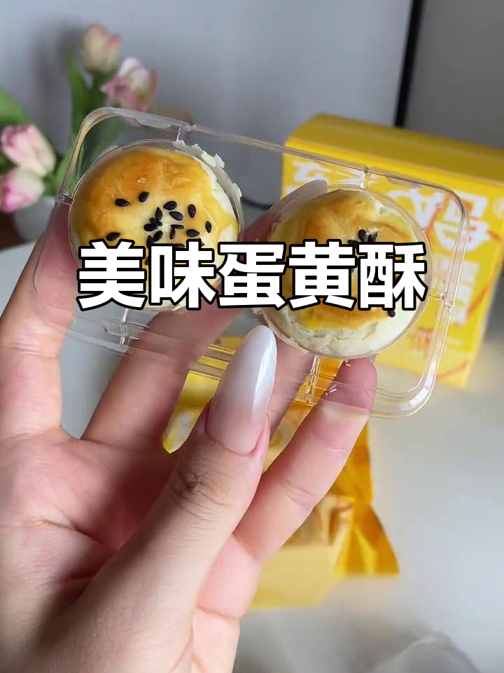 轩妈蛋黄酥,口感绝佳!迷你包装适合孩子吃