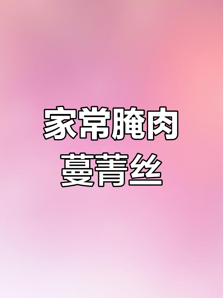 腌猪肉蔓菁丝丝,家常下饭美味