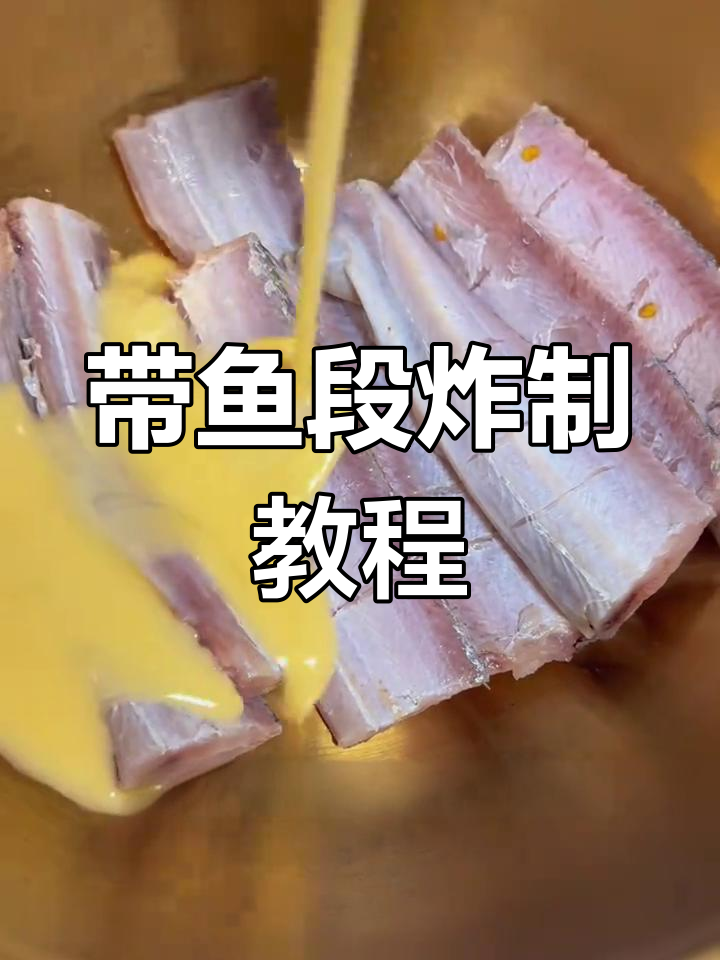 冷冻带鱼段去腥提鲜,炸至金黄酥脆