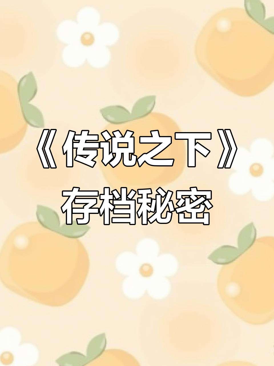 决心背后的存档点,探索《传说之下》的隐藏细节