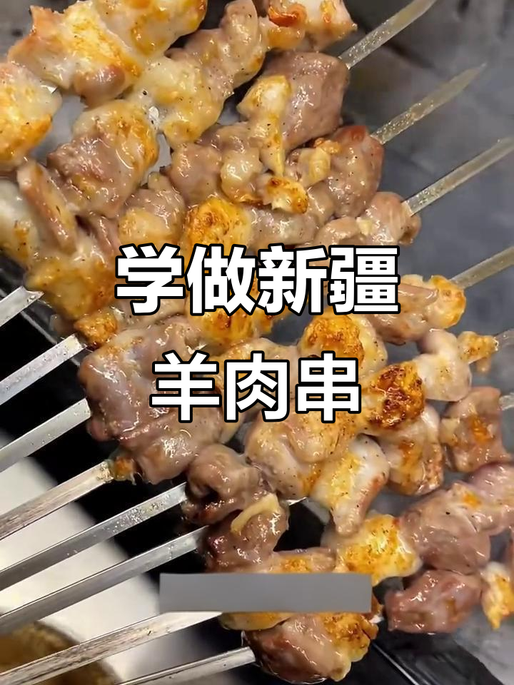 新疆羊肉串正宗做法,手把手教你烤出外焦里嫩的完美口感