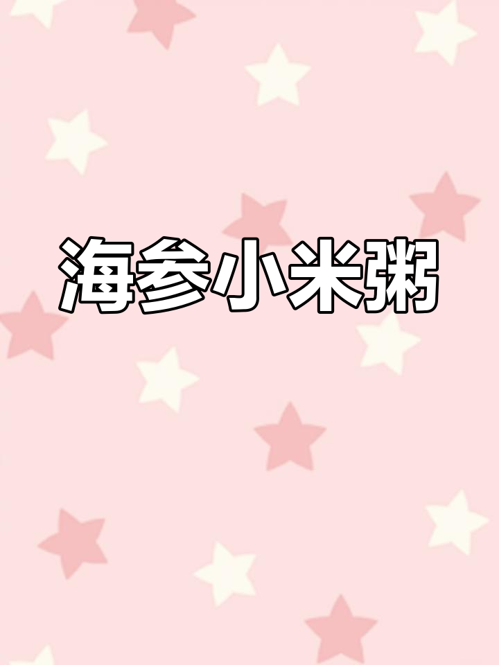 营养丰富的海参小米粥,轻松在家做