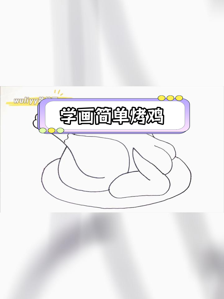 零基础学画烤鸡,轻松掌握简笔画技巧