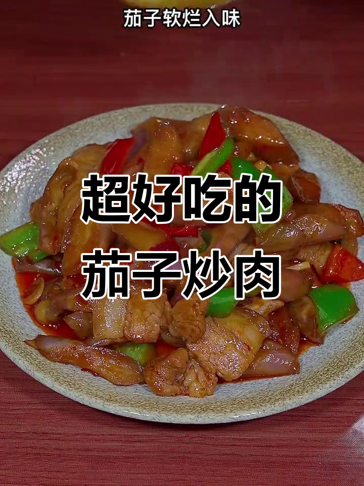 茄子炒肉片,简单又下饭,三碗不够吃!