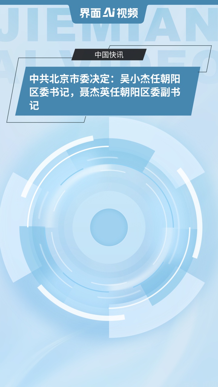 中共北京市委决定:吴小杰任朝阳区委书记,聂杰英任朝阳区委副书记