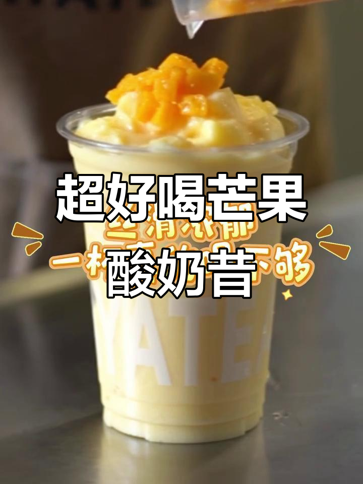 芒果酸奶奶昔,丝滑浓郁让人停不下来