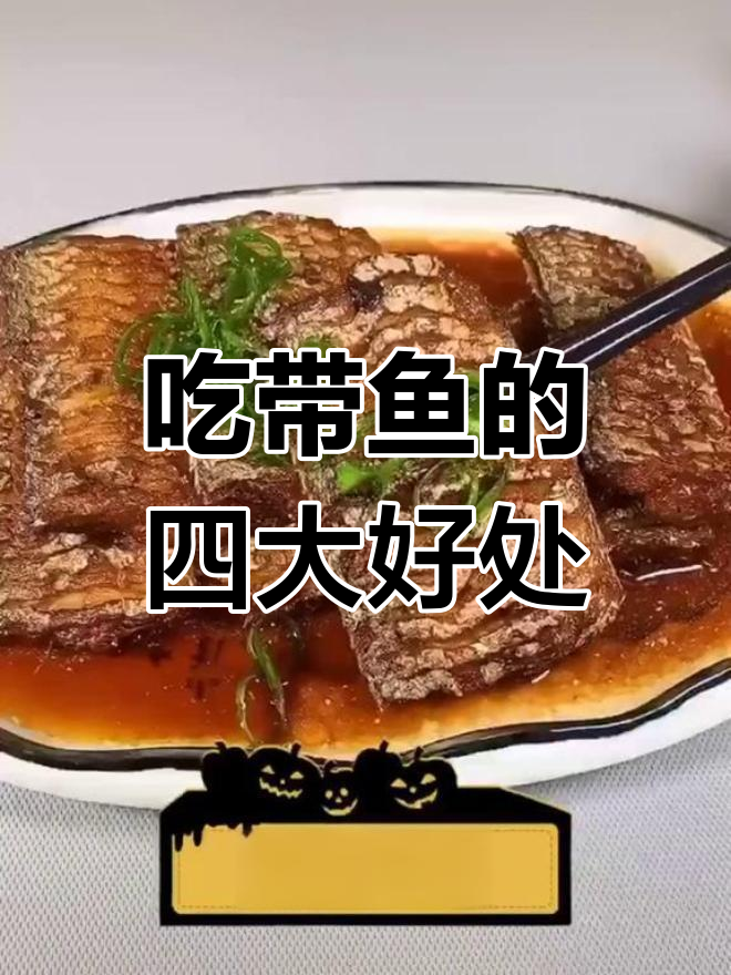 带鱼的营养价值与健康益处