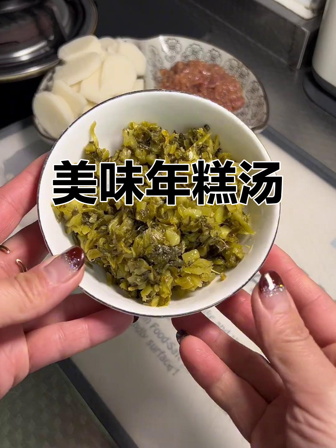 年糕汤鲜美软糯,家人必试的完美搭配!