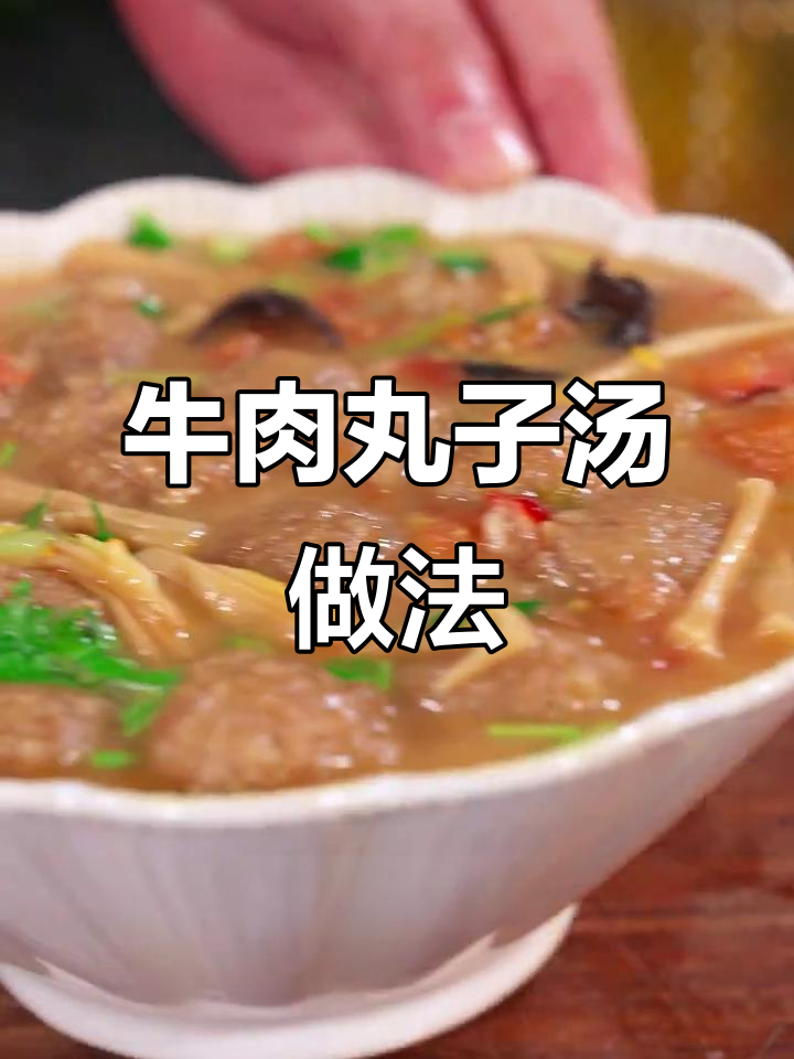 牛肉丸子汤,简单又美味!教你做这道家常美食