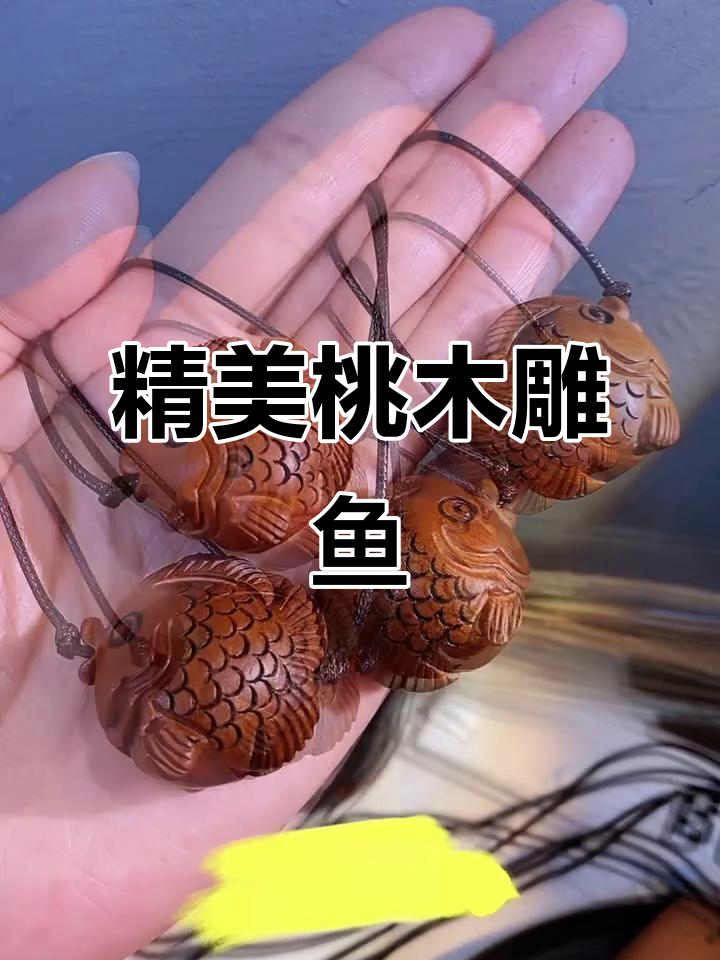 桃木雕刻鱼形挂件,国风搭配必备