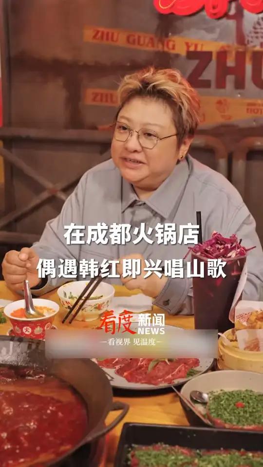 在成都火锅店,偶遇韩红即兴唱山歌!韩红推荐成都一日游最chill的玩法,最地道的火锅吃法!