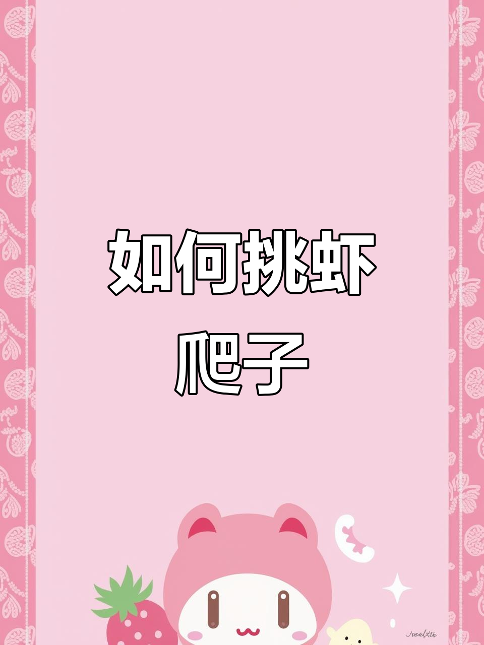 挑选虾爬子的小技巧,季节和公母怎么选才对