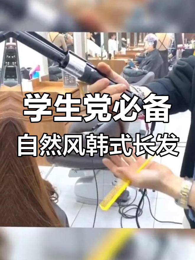 韩式长发烫发,自然吹干就能出门的完美发型