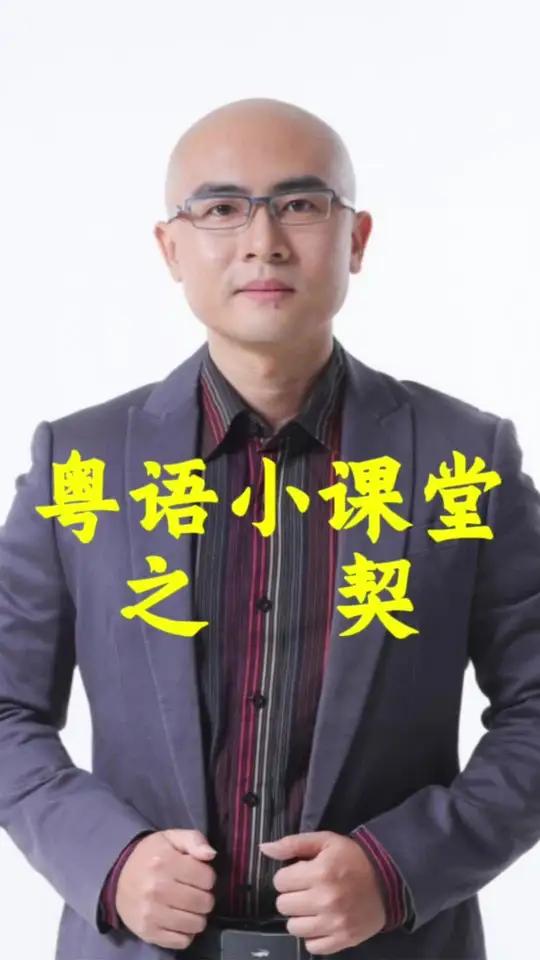 粤语小课堂之 契 契,粤语有几个读音?契丹,粤语又怎么读呢?#粤语 #广东话 #粤语教学 