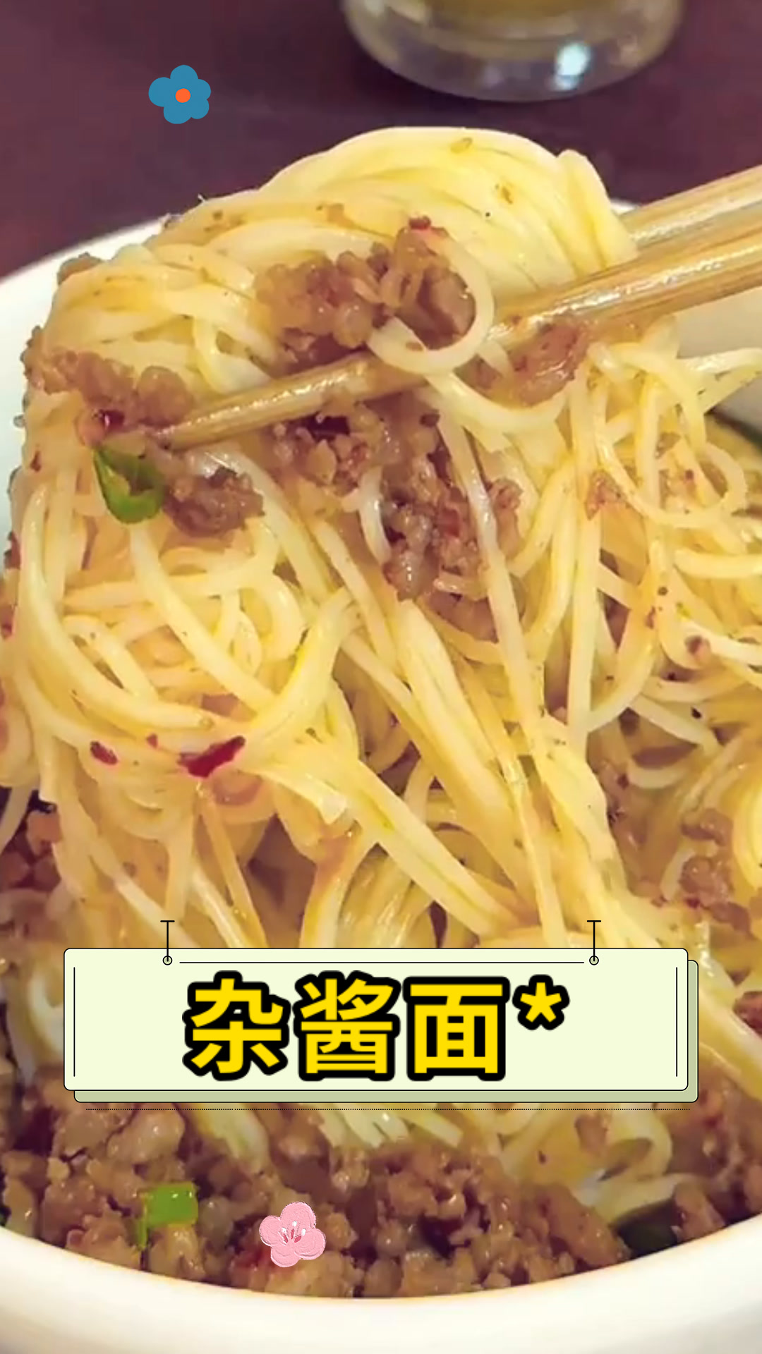 杂酱面*