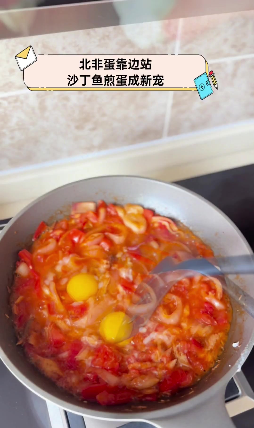 北非蛋靠边站,沙丁鱼煎蛋成新宠