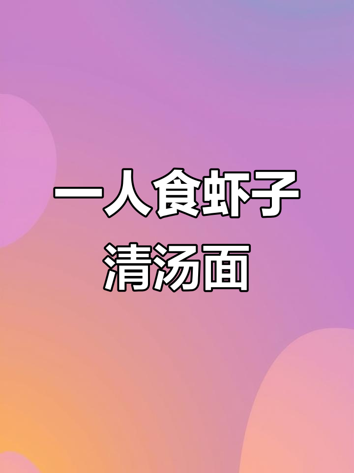 零厨艺也能做出鲜美虾子清汤面，简单又美味！
