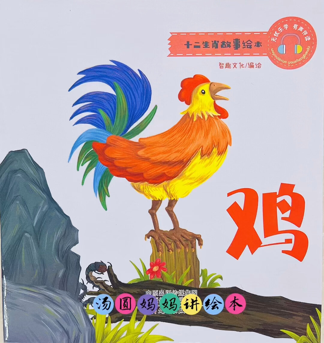 十二生肖绘本故事《鸡》