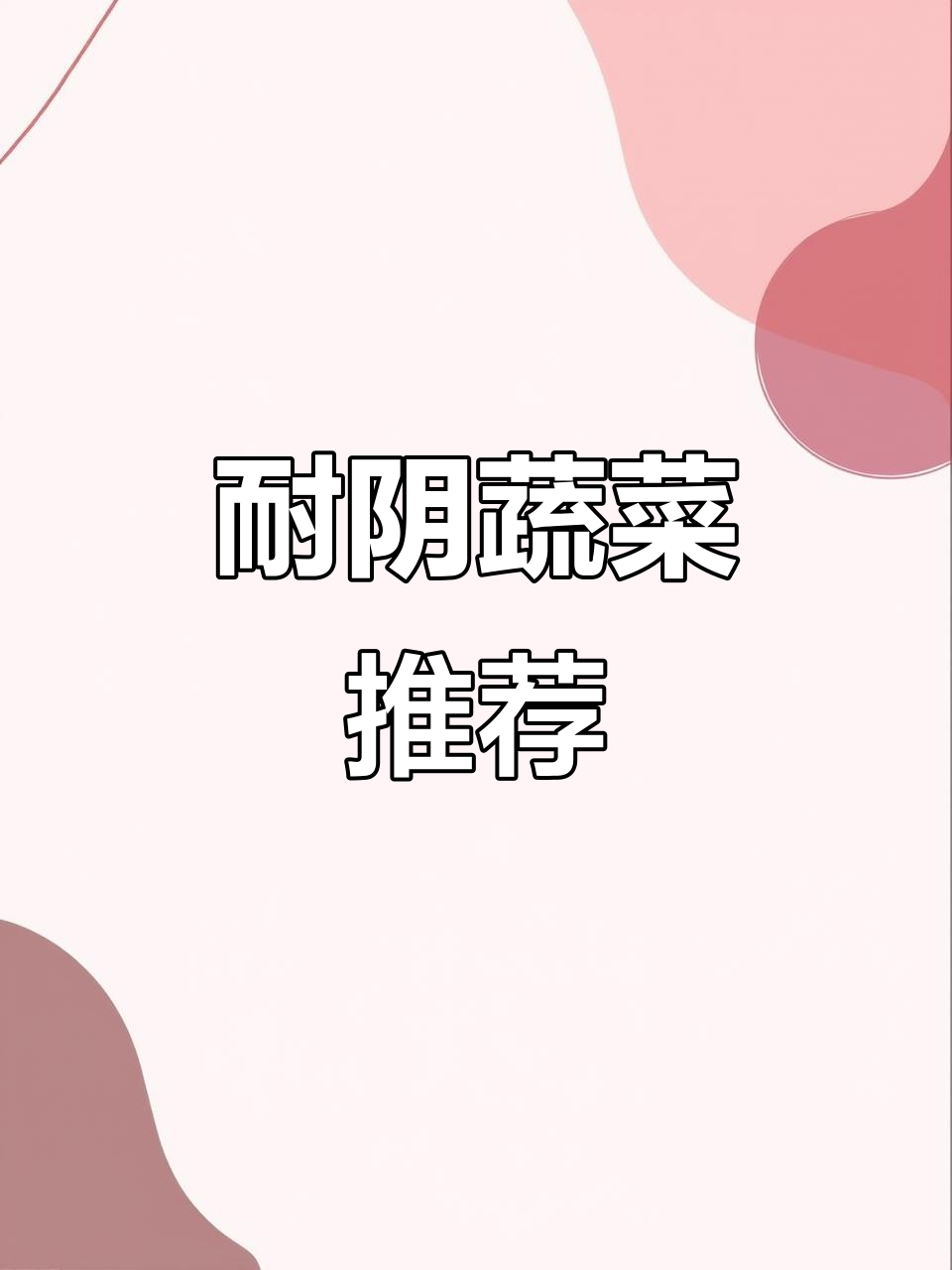 阴凉处适合种什么菜?这些蔬菜生长快又耐阴