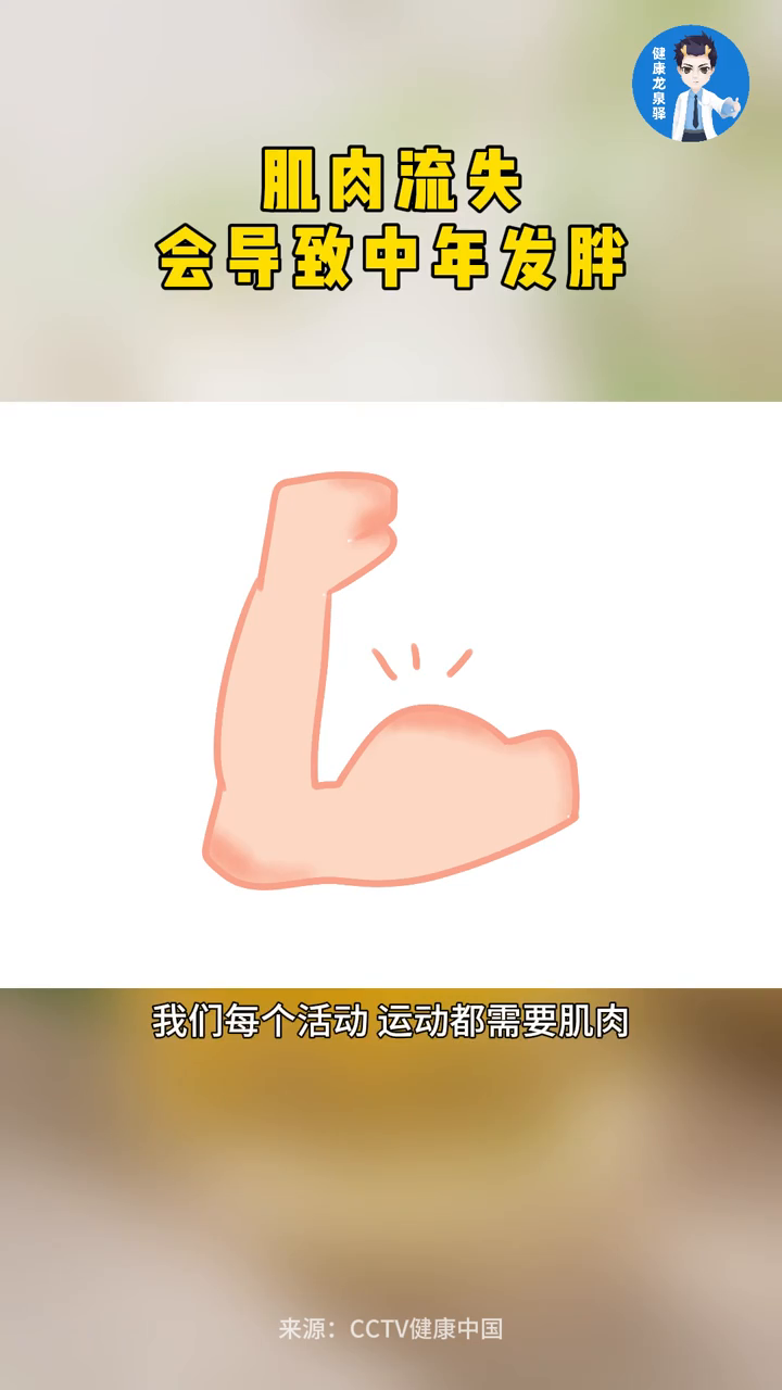 肌肉流失会导致中年发胖