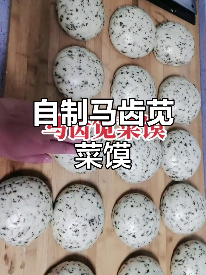 马齿苋菜馍的独特做法,一半烟火一半情话