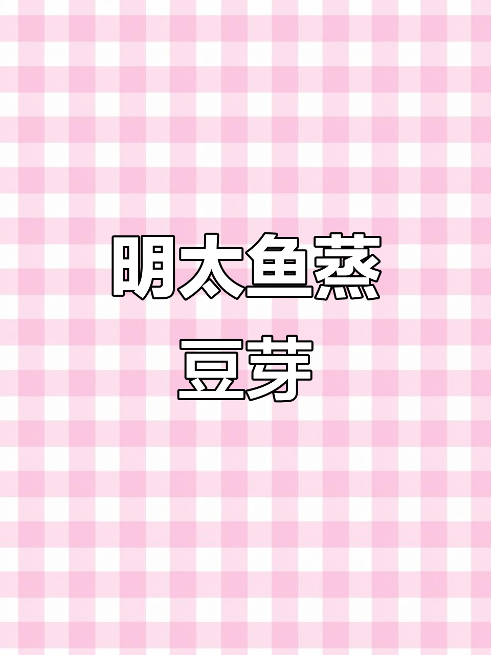 辣味明太鱼蒸豆芽,简单又过瘾