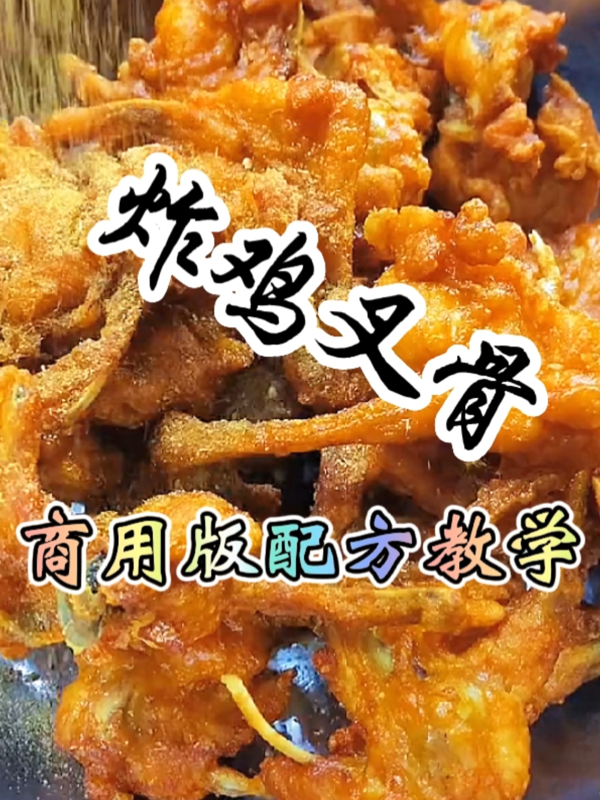 炸鸡叉骨做法教程,今天把炸鸡锁骨配方给你