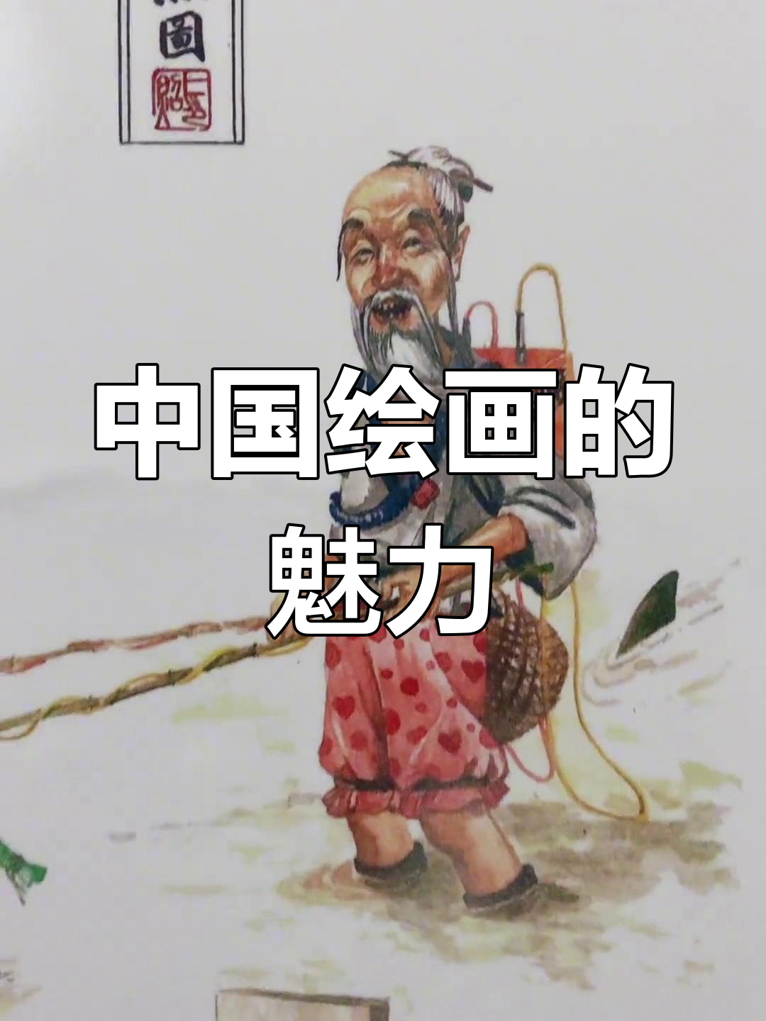 姜太公钓鱼图:真正的艺术之美