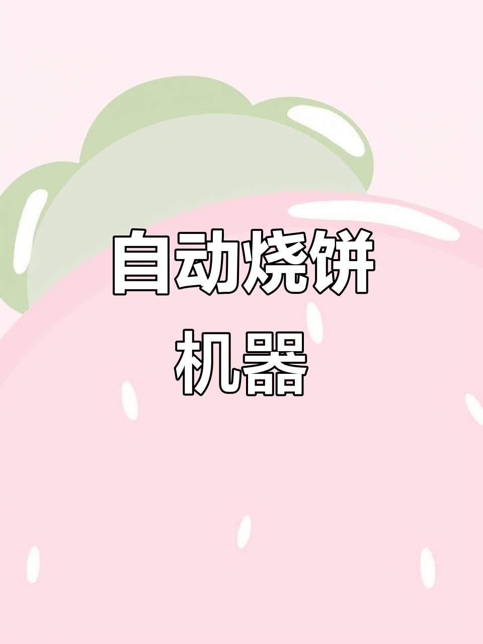 全自动烧饼机,轻松做出完美火烧