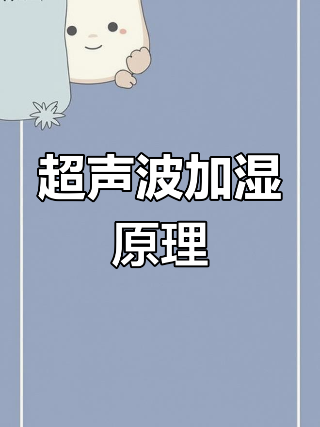 超声波加湿器的工作原理揭秘