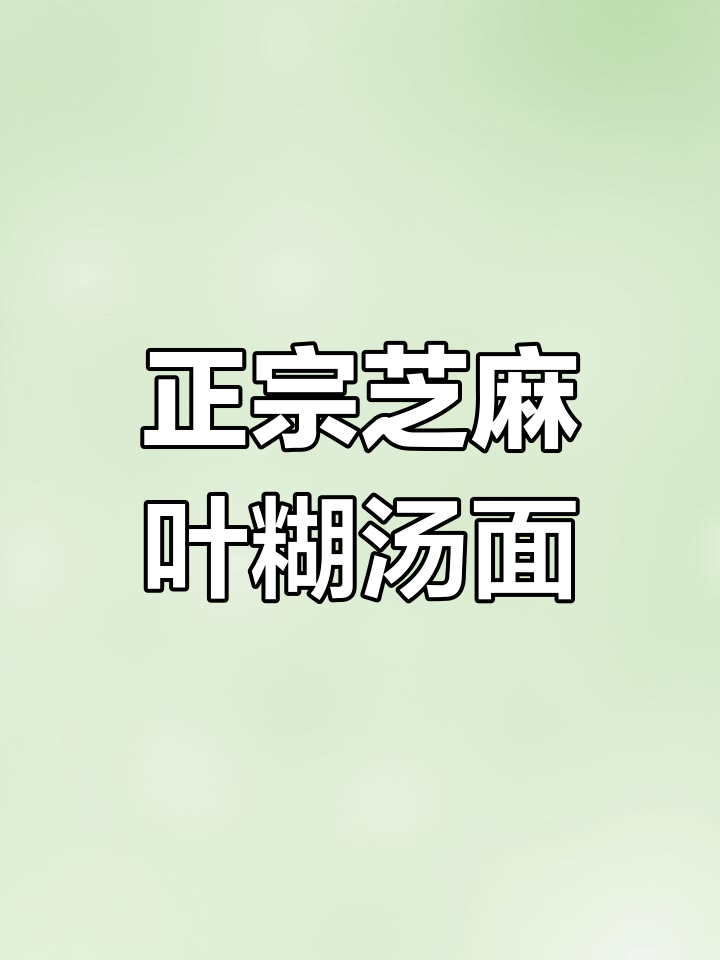 河南芝麻叶胡汤面,家常美味让人怀念