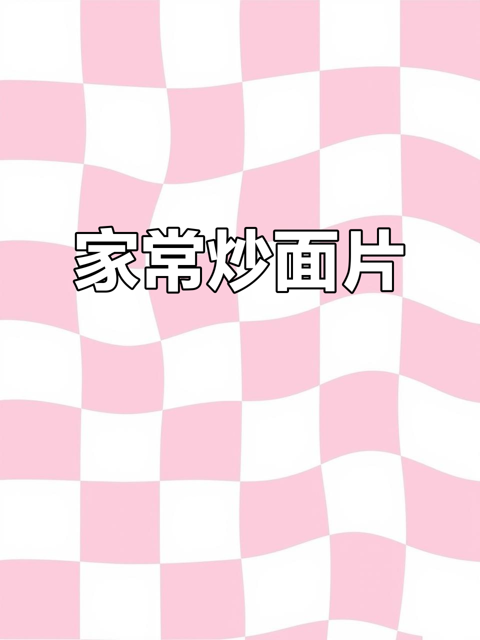 炒面片配鸡蛋，家常味十足！