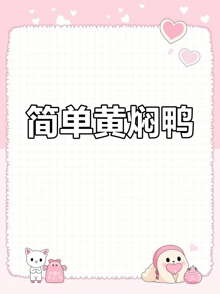 黄焖鸭做法,三碗饭都不够吃