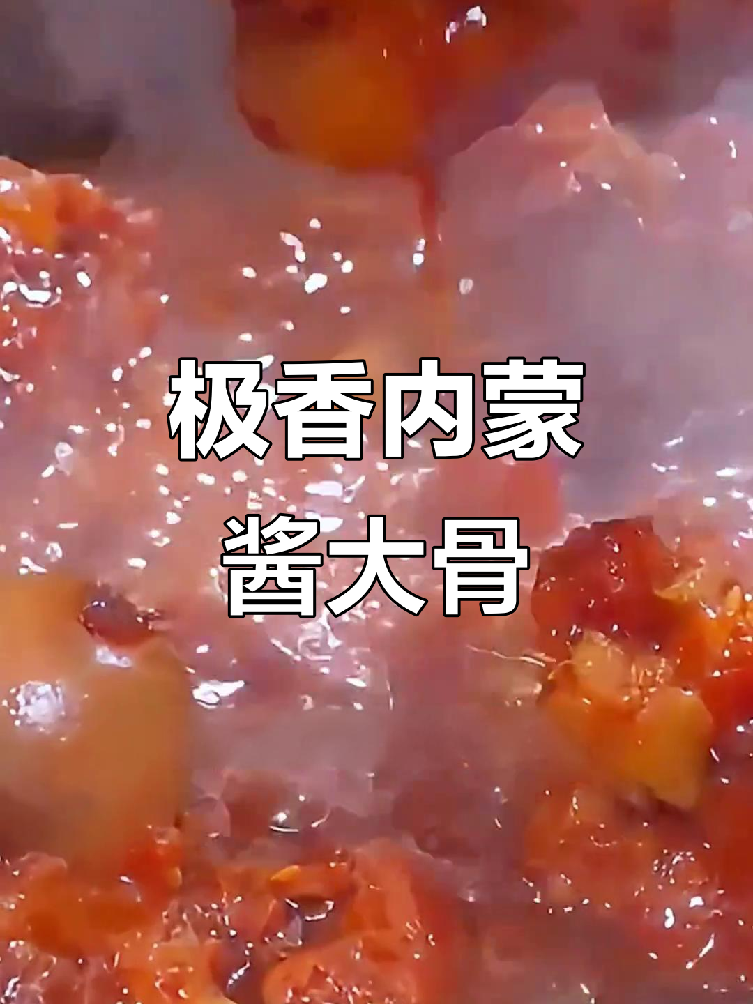 内蒙古自助酱大骨配方揭秘,简单又美味