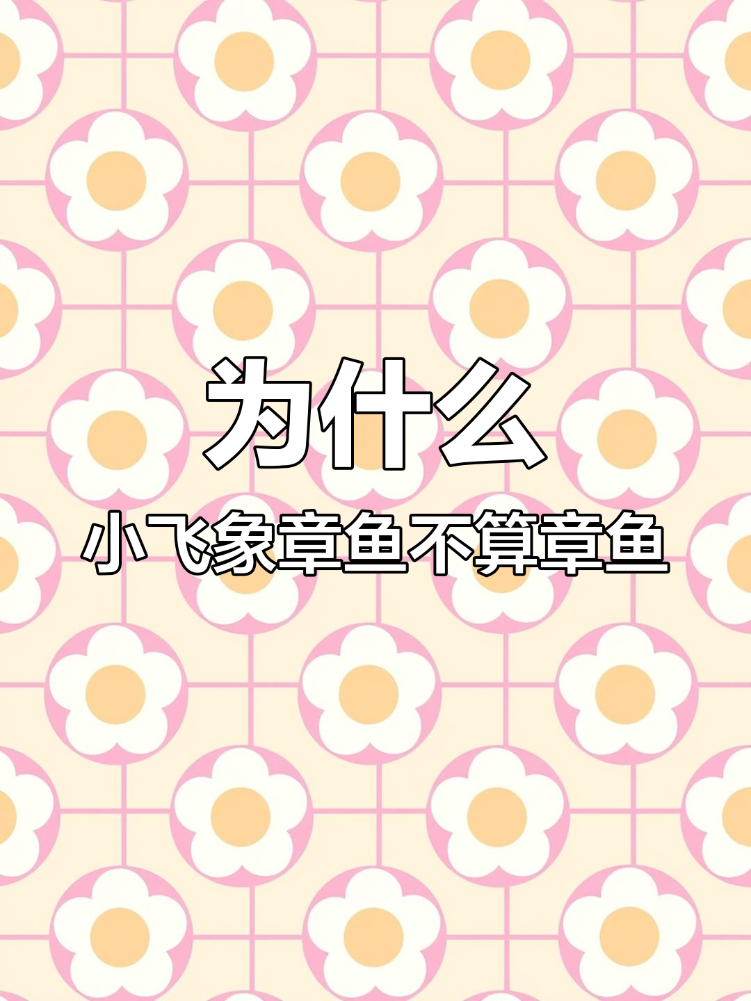 小飞象章鱼为何不是真正的章鱼?揭秘深海怪物的秘密