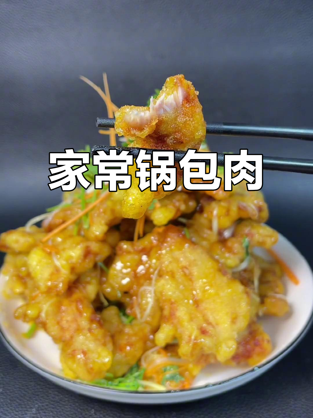 锅包肉家常做法,外酥里嫩超简单