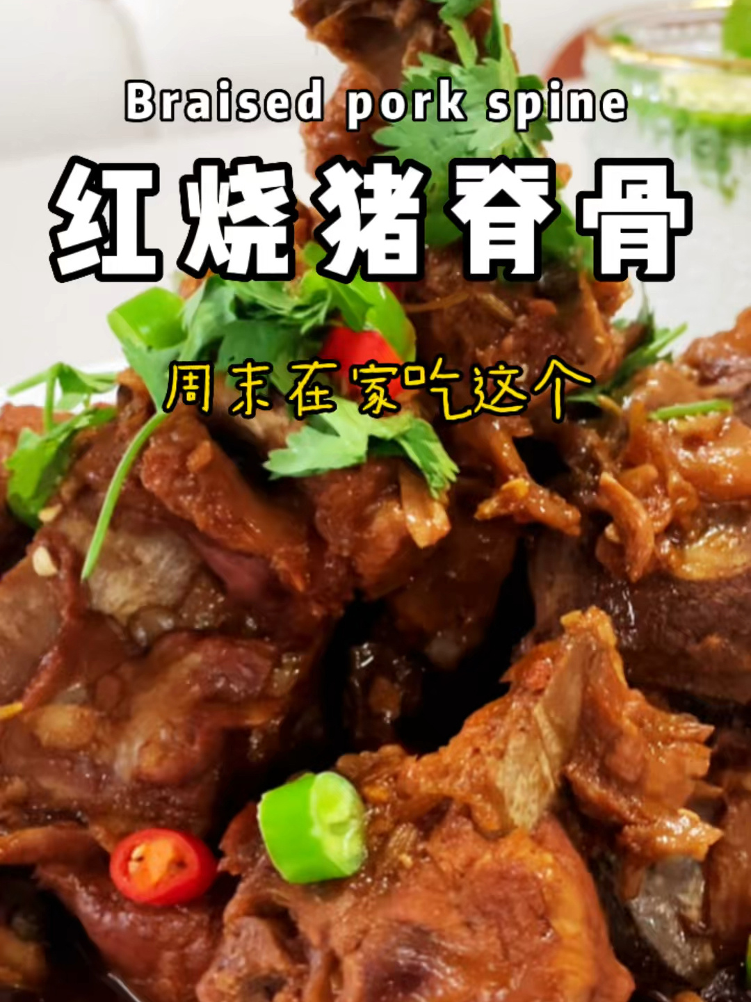 红烧猪脊骨|周末在家做好吃放心的酱大骨