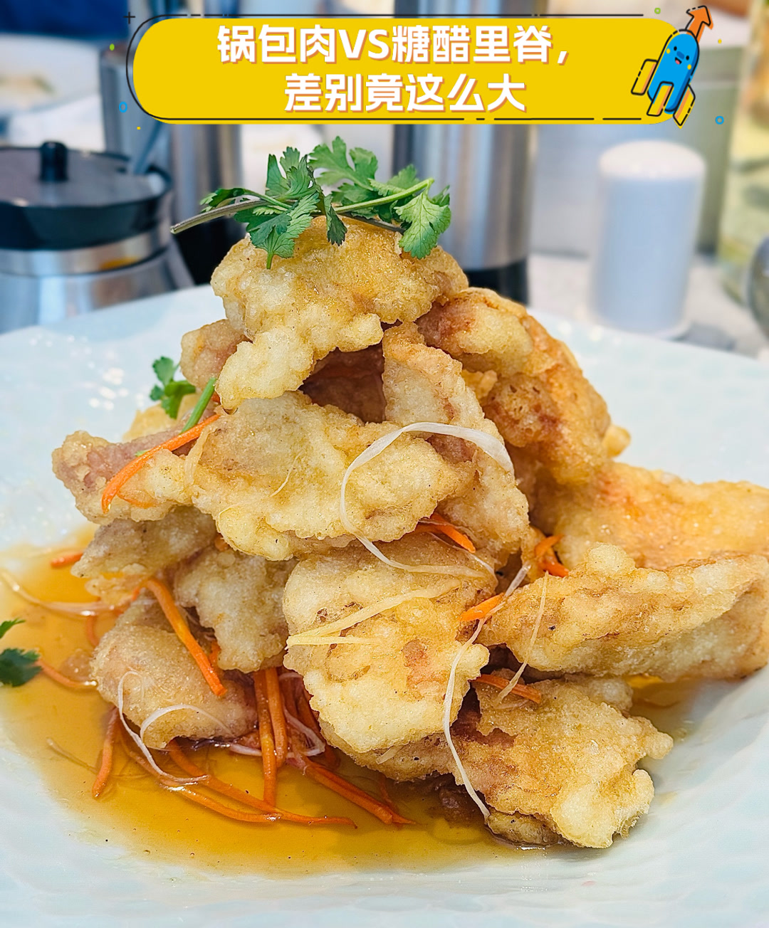 锅包肉VS糖醋里脊,差别竟这么大