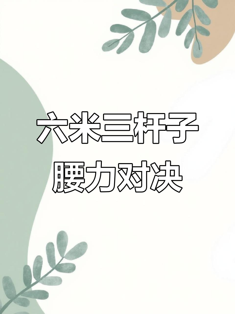 对比两款六米三钓竿,腰力差异大揭秘