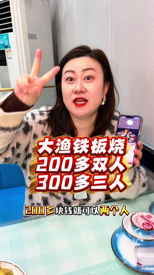 大渔铁板烧,2个人200多,3个人300多,这套餐出的真的不要太合适,左下角赶紧团!
