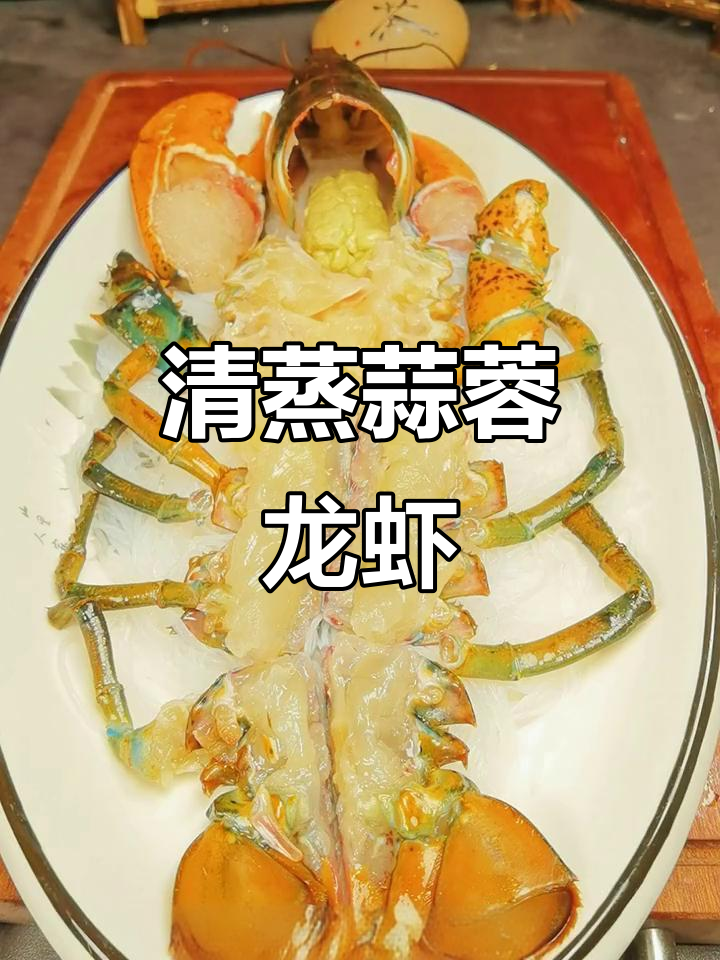 蒜蓉粉丝蒸龙虾,清蒸与椒盐两种做法大揭秘