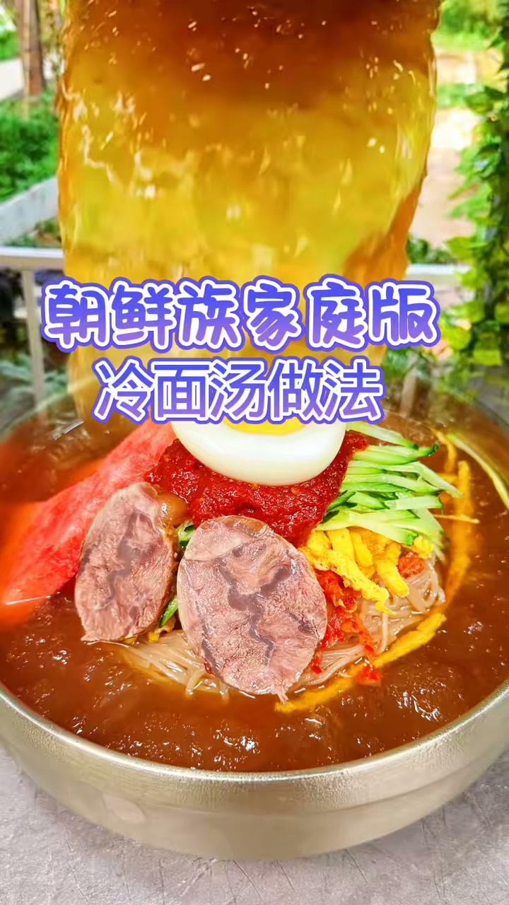 相信我冷面汤就按我这个配比做，不好吃可以来踢我