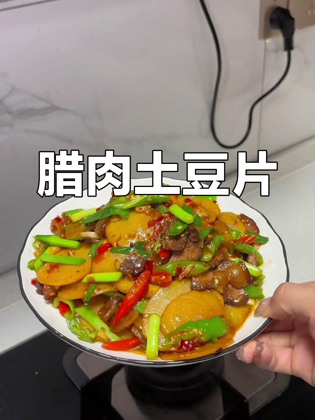 腊肉炒土豆片,香辣美味